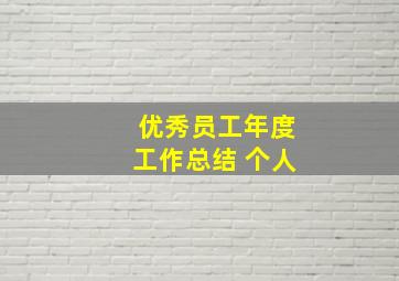 优秀员工年度工作总结 个人